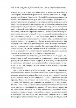 Лидер и племя. Пять уровней корпоративной культуры фото книги 16