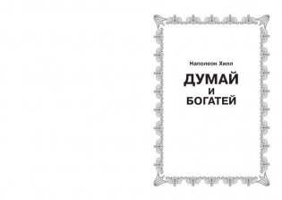 Думай и богатей! фото книги 4