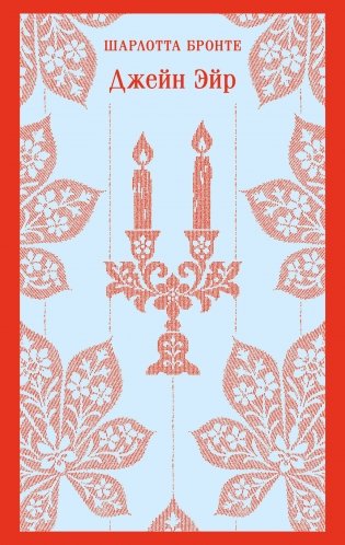 Джейн Эйр (с иллюстрациями) фото книги