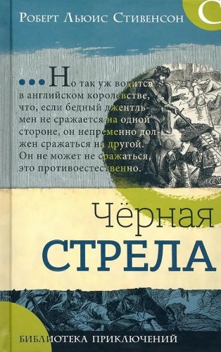 Черная стрела фото книги