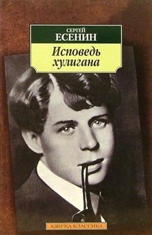 Исповедь хулигана: Стихотворения, поэмы фото книги