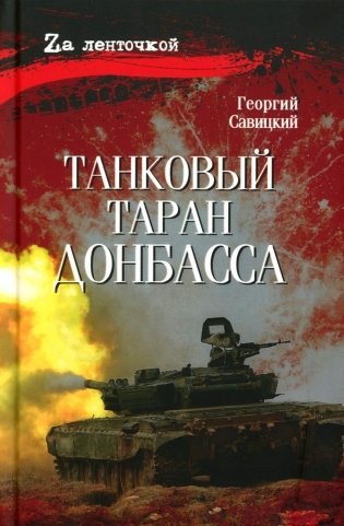 Танковый таран Донбасса: роман фото книги