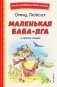 Маленькая Баба-Яга и другие сказки (ил. О. Ковалевой) фото книги маленькое 2