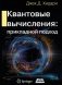 Квантовые вычисления. Прикладной подход фото книги маленькое 2