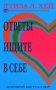 Ответы ищите в себе фото книги маленькое 2