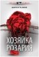 Хозяйка розария фото книги маленькое 2