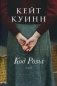Код Розы. Роман фото книги маленькое 2