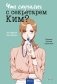 Что случилось с секретарем Ким? Том 3 фото книги маленькое 2