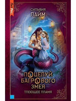 Поцелуй багрового змея. Тлеющее пламя фото книги