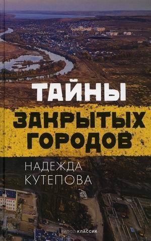 Тайны закрытых городов фото книги