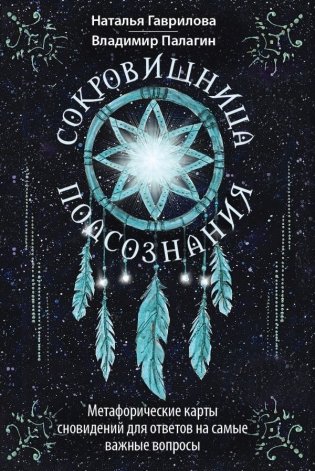 Сокровищница подсознания. Метафорические карты сновидений для ответов на самые важные вопросы фото книги