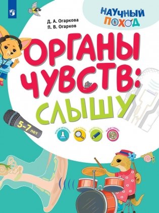 Органы чувств: слышу фото книги