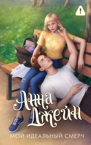 Мой идеальный смерч фото книги