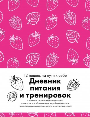 Дневник питания и тренировок. 12 недель на пути к себе (клубника) фото книги