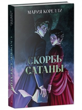 Скорбь Сатаны фото книги 2