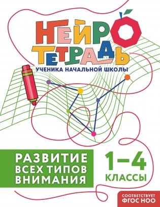 Развитие всех типов внимания. 1–4 классы фото книги