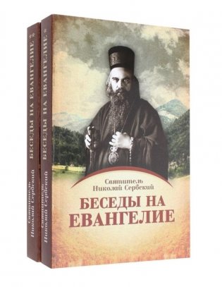 Беседы на Евангелие. В 2 кн. (обл.) фото книги