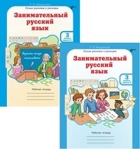 Занимательный русский язык. 3 класс. Рабочая тетрадь. ФГОС (количество томов: 2) фото книги 2