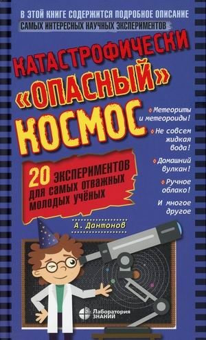 Катастрофически "опасный" космос. 20 экспериментов для самых отважных молодых ученых фото книги