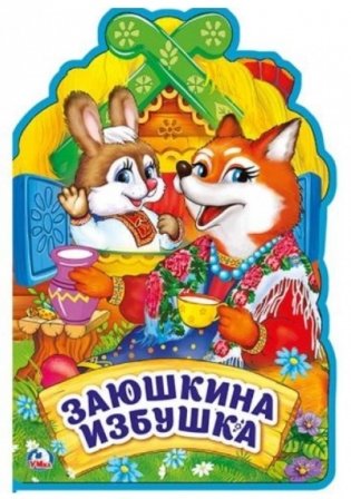 Заюшкина избушка фото книги