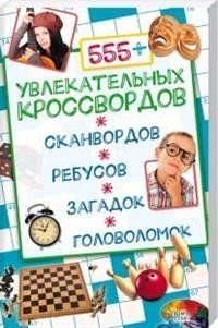 555+ увлекательных кроссвордов, сканвордов, ребусов, загадок, головоломок фото книги