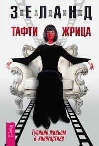 Тафти жрица. Гуляние живьем в кинокартине фото книги