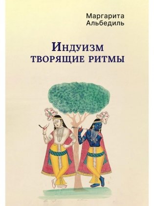 Индуизм: Творящие ритмы фото книги
