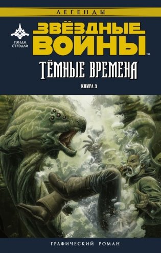 Звёздные войны. Темные времена. Книга 3 фото книги