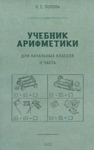 Учебник арифметики для начальных классов. Ч. 2 фото книги