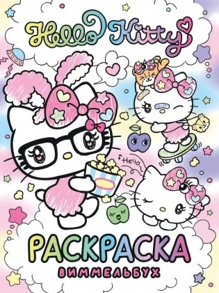 Hello Kitty. Раскраска-виммельбух фото книги