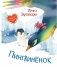 Пингвинёнок. Сказочная история фото книги маленькое 2