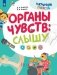 Органы чувств: слышу фото книги маленькое 2