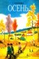 Осень: стихи фото книги маленькое 2
