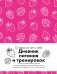 Дневник питания и тренировок. 12 недель на пути к себе (клубника) фото книги маленькое 2