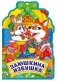 Заюшкина избушка фото книги маленькое 2