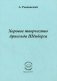Хоровое творчество Арнольда Шенберга фото книги маленькое 2