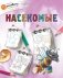 Насекомые фото книги маленькое 2