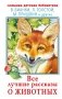 Все лучшие рассказы о животных фото книги маленькое 2