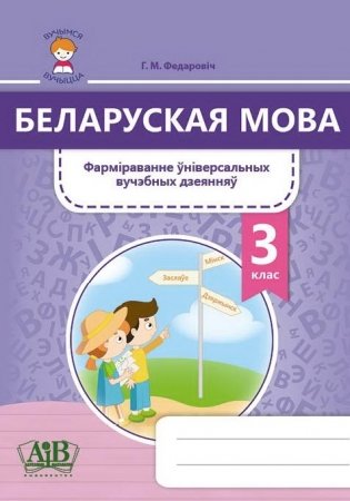 Беларуская мова. 3 клас. Фарміраванне ўніверсальных вучэбных дзеянняў фото книги
