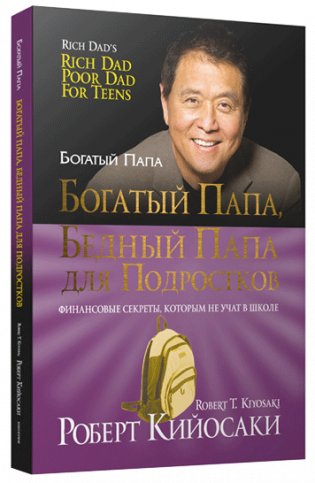Богатый папа, бедный папа для подростков фото книги