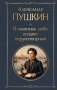Я памятник себе воздвиг нерукотворный фото книги маленькое 2
