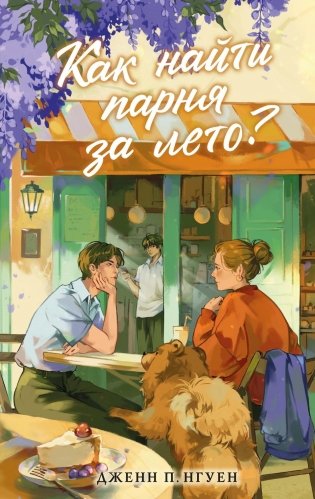 Как найти парня за лето? фото книги