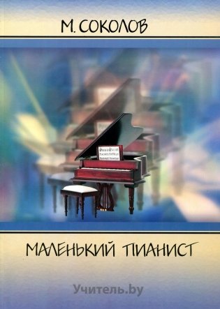 Маленький пианист. 1-2 класс фото книги