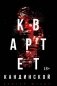 Квартет Кандинской фото книги маленькое 2