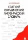 Краткий юридический англо-русский словарь фото книги маленькое 2