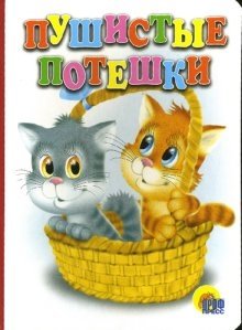Пушистые потешки фото книги