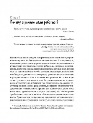 Охота за идеями. Как оторваться от конкурентов, нарушая все правила фото книги 6