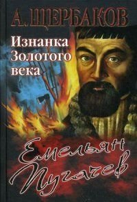 Емельян Пугачев. Изнанка Золотого века фото книги