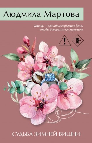 Судьба зимней вишни фото книги