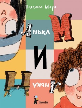 Анька М и Анька П фото книги